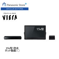 【公式店】Panasonic 15V型 防水 ポータブルテレビ プライベート・ビエラ UN-15LD12H パナソニック 小型…