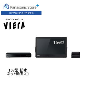 【公式店】Panasonic 15V型 防水 ポータブルテレビ プライベート・ビエラ UN-15LD12H パナソニック 小型テレビ 持ち運び可能 ジャンプリンク 倍速再生 Bluetooth対応 バッテリー搭載 充電台付き ワイヤレス転送 2番組同時録画 500GB HDD内蔵
