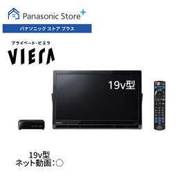 【公式店】Panasonic 19V型 ポータブル 液晶テレビ プライベート・ビエラ UN-19FB10H