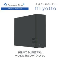 【公式店】パナソニック ネットワークレコーダー ミヨットmiyotto HDD容量2TB UN-ST20A 最大同時視聴台数…