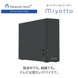 【公式店】パナソニック ネットワークレコーダー ミヨットmiyotto HDD容量2TB UN-ST20A 最大同時視聴台数2台 プロジェクター対応 コンパクト 配線スッキリ 録画 レコーダー テレビ TV ネット動画 スマホ 3番組同時録画 倍速再生 屋外視聴 送料無料
