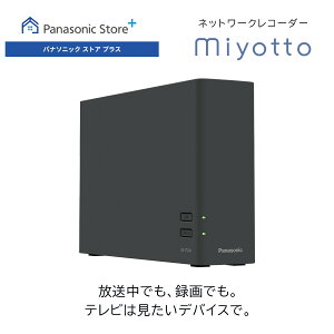 【予約】【公式店】パナソニック ネットワークレコーダー ミヨットmiyotto HDD容量2TB UN-ST20A 最大同時視聴台数2台 プロジェクター対応 コンパクト 配線スッキリ 録画 レコーダー テレビ TV ネッ