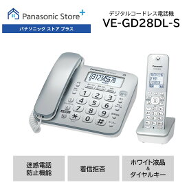 【公式店】 パナソニック デジタルコードレス電話機 子機1台付き シルバー VE-GD28DL 迷惑防止 迷惑電話着信拒否 ホワイト液晶 防犯 停電対応 コードレス 履歴表示 送料無料