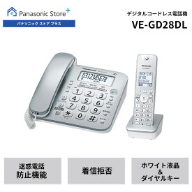 【公式店】 パナソニック デジタルコードレス電話機 子機1台付き シルバー VE-GD28DL 迷惑防止 迷惑電話着信拒否 ホワイト液晶 防犯 停電対応 コードレス 履歴表示 送料無料