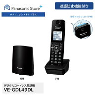 【公式店】パナソニック デジタルコードレス電話機 子機1台付き ブラック VE-GDL49DL 迷惑防止 迷惑電話…