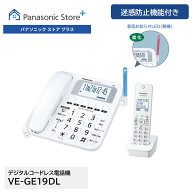 【公式店】パナソニック デジタルコードレス電話機 子機1台付き ホワイト VE-GE19DL 迷惑防止 着信お知ら…