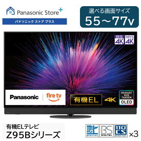 【公式店】パナソニック 有機ELテレビ ビエラ 選べるサイズ(77z/65v/55v型) TV-77Z95B/65Z95B/TV-55Z95B 360立体音響サウンドシステム＋ラインアレイスピーカー firetv リモコン音声認識 転倒防止スタンド 高画質 高音質 スマホ視聴