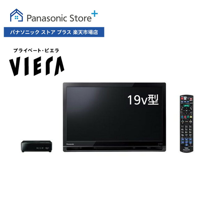 楽天市場】【公式店】Panasonic 19V型 ポータブル 液晶テレビ  