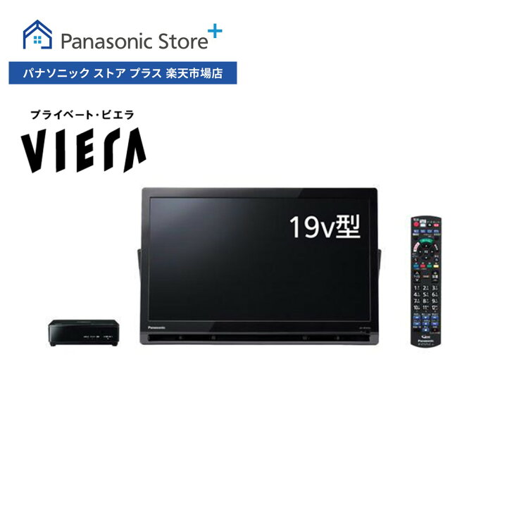 楽天市場】【公式店】Panasonic 19V型 ポータブル 液晶テレビ  