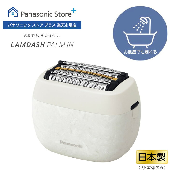 楽天市場】【公式店】パナソニック リニアシェーバー ラムダッシュ 
