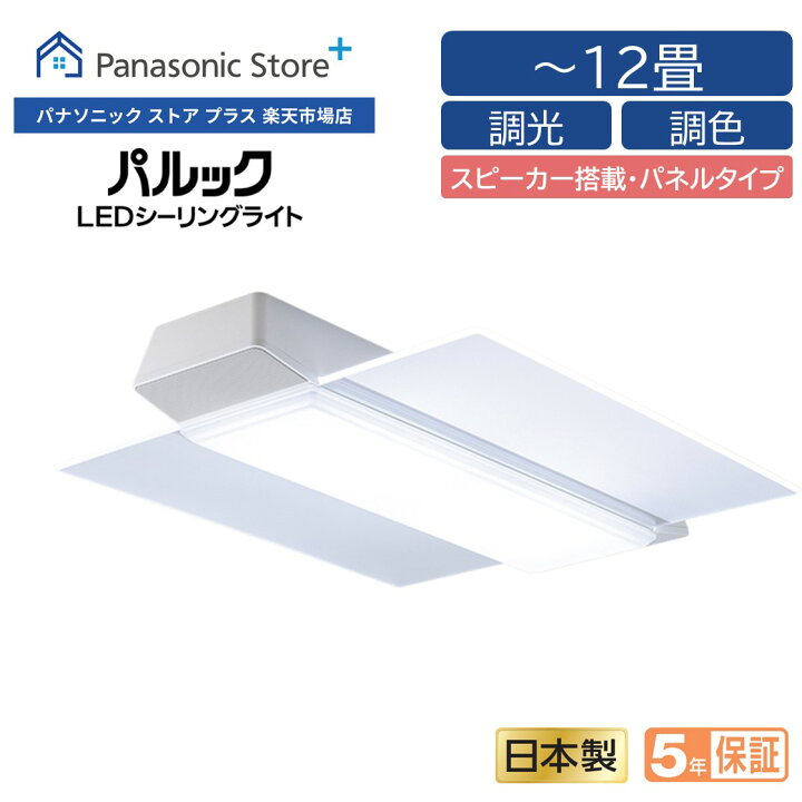 楽天市場】【公式店】パナソニック LEDシーリングライト サウンド 