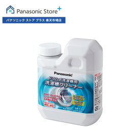 【公式店】 パナソニック 洗濯槽クリーナー（塩素系） ドラム式洗濯機用 750ml(1回分) N-W2 黒カビ掃除 サビ防止 消耗品