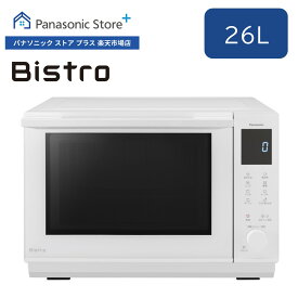 【公式店】 パナソニック オーブンレンジ ビストロ 26L ホワイト NE-BS5B-W Bistro 電子レンジ あたため 解凍 グリル 両面 フライあたため パン お菓子 フラット キッチン 料理 新生活 送料無料