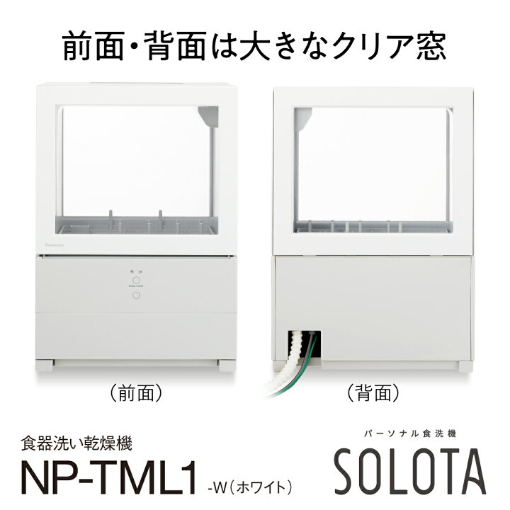 楽天市場】【公式店】 パナソニック 食器洗い乾燥機 SOLOTA 庫内容積約 