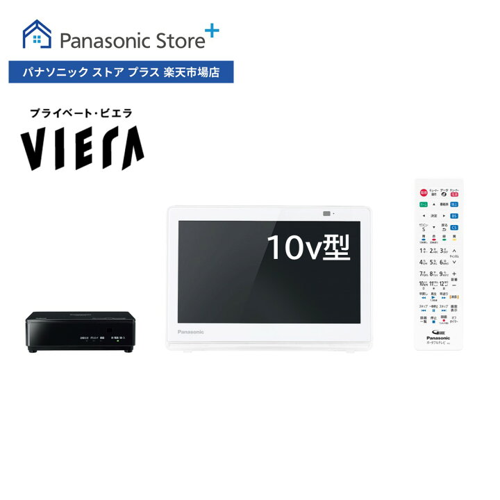 楽天市場】【公式店】Panasonic 10V型 防水 ポータブルテレビ 