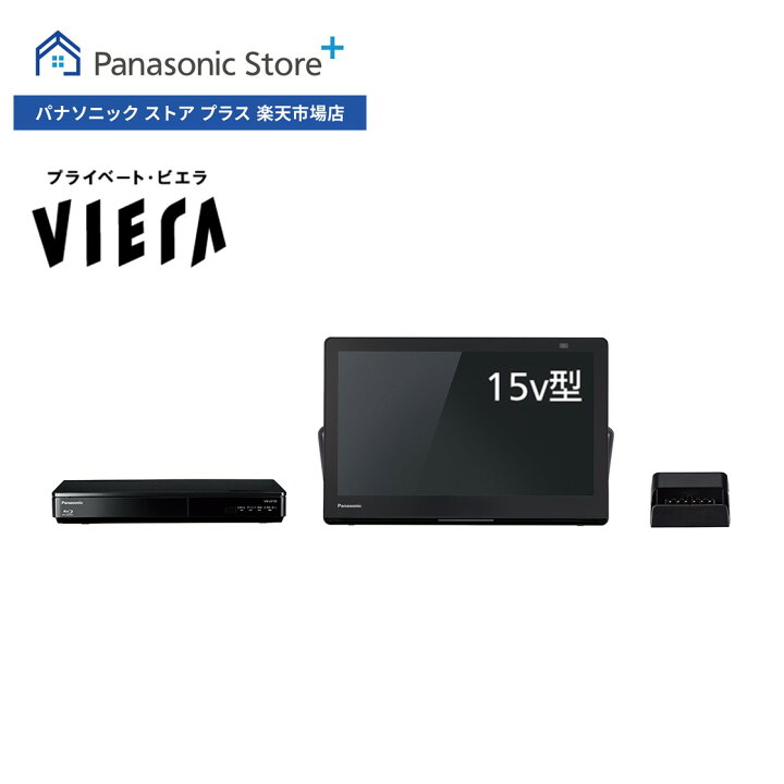 楽天市場】【公式店】Panasonic 15V型 防水 ポータブルテレビ  