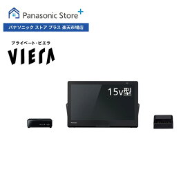 【公式店】Panasonic 15V型 防水 ポータブルテレビ プライベート・ビエラ UN-15L12H パナソニック 小型テレビ 持ち運び可能 ジャンプリンク 倍速再生 番組表 Bluetooth対応 バッテリー搭載 充電台付き ワイヤレス転送 HDMI入力端子 VOD プレビューサーチ