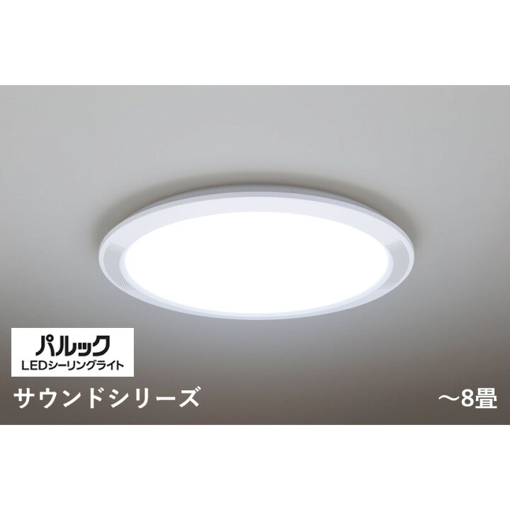楽天市場】【公式店】パナソニック LEDシーリングライト サウンド 