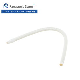 【公式店】 パナソニック 排水ホース(ホワイト)(0.6m) ANH230D4030 衣類乾燥機 消耗品