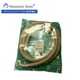 【公式店】 パナソニック 排水ホースA(ソフトベージュ)(2m) ANH230X1890 衣類乾燥機 消耗品