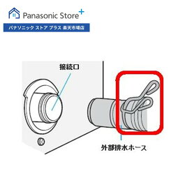 【公式店】 パナソニック ホースバンド AXW245-5320 洗濯乾燥機 消耗品