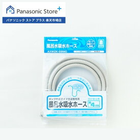 【公式店】 パナソニック 洗濯機 風呂水吸水ホース(4m) AXW2K-6BM0 消耗品