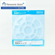 【公式店】 パナソニック ななめドラム洗濯乾燥機 洗濯キャップ AXW3215-9SG0 消耗品 ドラム式洗濯乾燥機…