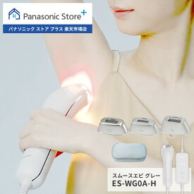 【公式店】パナソニック スムースエピ グレー ES-WG0A-H Panasonic 光エステ フェイスケア ボディケア スキンケア 全身ケア 美肌ケア ムダ毛 ひげ 髭 胸 ワキ 腕 VIO 脚 すね毛 冷却 IPL 照射 フラッシュ 低刺激 サロン エステ 自宅エステ おうちエステ お手入れ 女性 男性