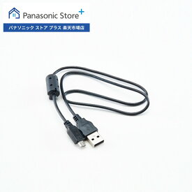 【公式店】 パナソニック USB接続ケーブル K2KYYYY00236 ビデオカメラ 消耗品