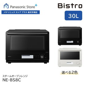 【公式店】 パナソニック スチームオーブンレンジ ビストロ 30L 選べる2色 NE-BS8C Bistro ヒートグリル皿 凍ったまま 電子レンジ あたため 解凍 スチーム 両面 蒸し焼き コンパクト おしゃれ キッチン 料理 送料無料