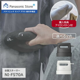 【公式店】 パナソニック 衣類スチーマー タンク容量:約130mL 選べる2色 NI-FS70A 無料ギフトラッピング 浸透スチーム 静電タッチ式スチーム操作 自動ヒーターオフ 温度調節 アイロン 軽量 スチーム ハンディスチーマー 衣類ケア 掛けたまま コンパクト 時短 送料無料