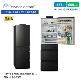【公式店】パナソニック 冷蔵庫 457L ヘアラインディープブラック 選べる開き方 NR-E46CV1 微凍結パーシャル Wシャキシャキ野菜室 ナノイーX はやうま冷凍 野菜室が真ん中 清潔 幅60cm 日本製