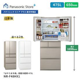 【公式店】パナソニック 冷蔵庫 475L 選べる2色 NR-F48HX1 微凍結パーシャル Wシャキシャキ野菜室 ナノイーX はやうま冷却 木目調デザイン 両開き 観音開き 清潔 幅65cm 低め 日本製