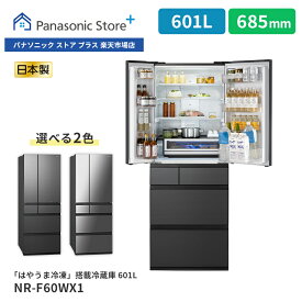 【公式店】パナソニック 冷蔵庫 601L 選べる2色 NR-F60WX1 微凍結パーシャル Wシャキシャキ野菜室 ナノイーX はやうま冷却 ラグジュアリーデザイン 両開き 観音開き 清潔 幅68.5cm 日本製