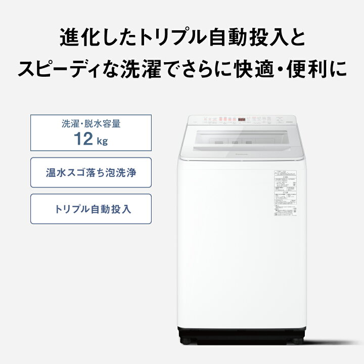 楽天市場】【公式店】パナソニック 全自動洗濯機 洗濯12kg ホワイト NA 