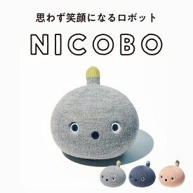 【公式店】パナソニック NICOBO（ニコボ） 思わず笑顔になるロボット 選べる3色 | Panasonic ロボット オナラ 寝言 ペット 癒し