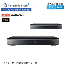 【公式店】 パナソニック ブルーレイディスクレコーダー 4Kチューナー内蔵 全自動 DIGA 選べる容量（6TB/10TB） DMR-4X602/4X1002 どこでもディーガ エピソード自動再生 4K2番組同時録画 VOD対応 Ultra HDブルーレイ再生 ネット動画 テレビ 送料無料