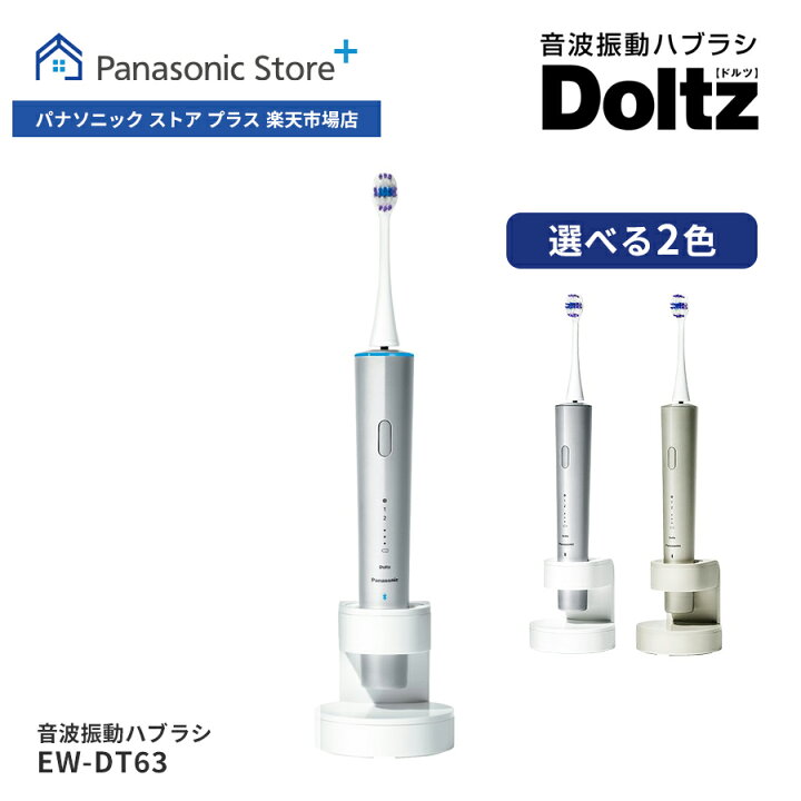楽天市場】【公式店】 パナソニック 音波振動ハブラシ ドルツ 選べる2  