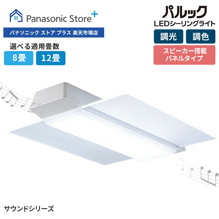 楽天市場】【公式店】パナソニック LEDシーリングライト サウンド  