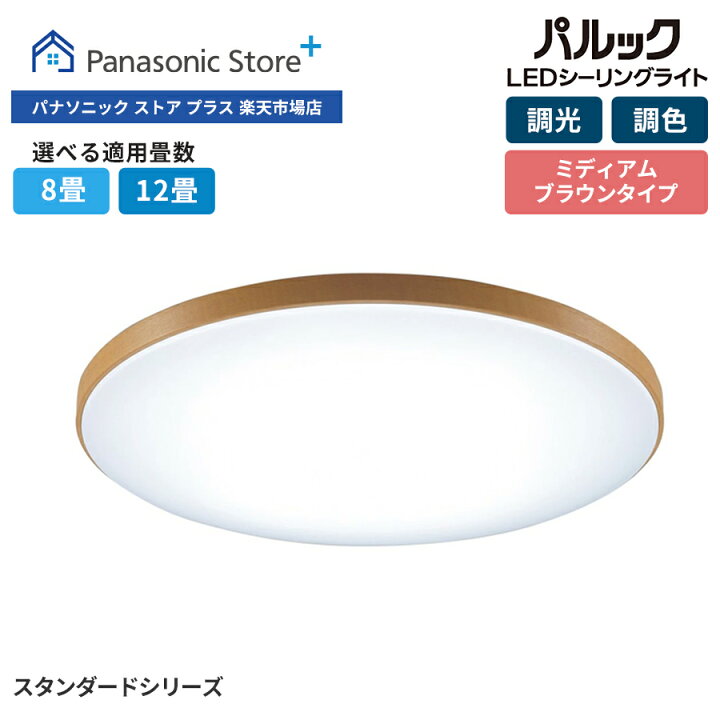 楽天市場】【公式店】パナソニック LEDシーリングライト スタンダード 