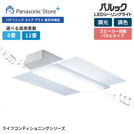 【公式店】パナソニック LEDシーリングライト ライフコンディショニングシリーズ 選べる畳数（～8畳/～12畳） HH-XCH0809A/1209A 照明 室内 LED シーリングライト スマート家電 ステレオスピーカー 音声操作 スマホ操作 調光 調色 Wi-Fi おしゃれ リビング 寝室 送料無料