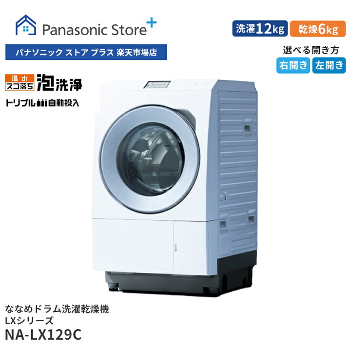 ななめドラム洗濯乾燥機 洗濯12kg 乾燥6kg NA-LX129CL-W 安心！1年保証！】