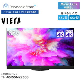 【公式店】パナソニック 4K有機ELテレビ ビエラ 選べるサイズ（65v型/55v型） TH-65MZ2500/55MZ2500 マイクロレンズ有機EL 360立体音響サウンドシステム+ 転倒防止スタンド 4K120P入力対応 高画質 高音質 ネット動画配信サービス対応 ゲームモード