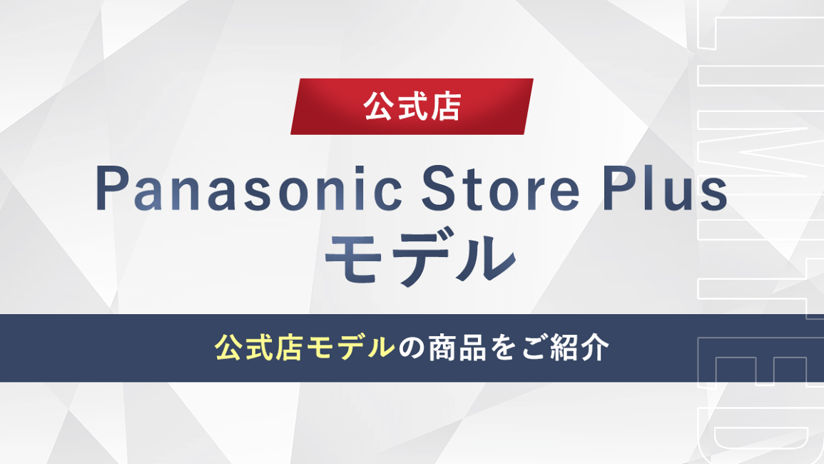 楽天市場 | Panasonic Store Plus 楽天市場店 - Panasonic Store Plus