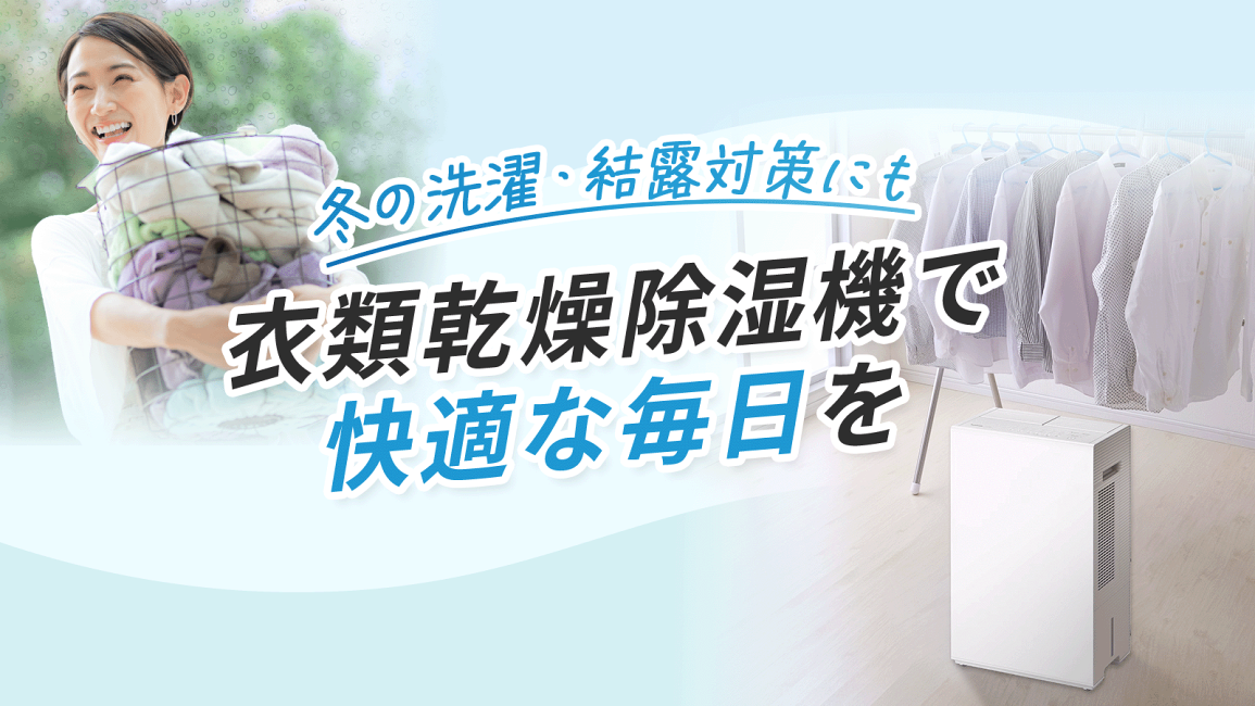 Panasonic 衣類乾燥除湿機（家庭用） カテゴリー概要 | 衣類乾燥除湿機 | Panasonic
