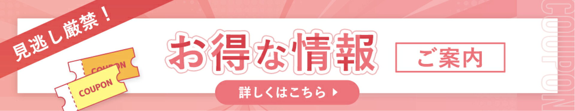 お得な情報のご案内
