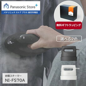 【公式店】 パナソニック 衣類スチーマー タンク容量:約130mL 選べる2色 NI-FS70A 無料ギフトラッピング 浸透スチーム 静電タッチ式スチーム操作 自動ヒーターオフ アイロン 軽量 スチーム ハンディ 掛けたまま コンパクト 時短 送料無料
