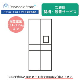 開梱・設置サービス（冷蔵庫 梱包重量111～125kg）