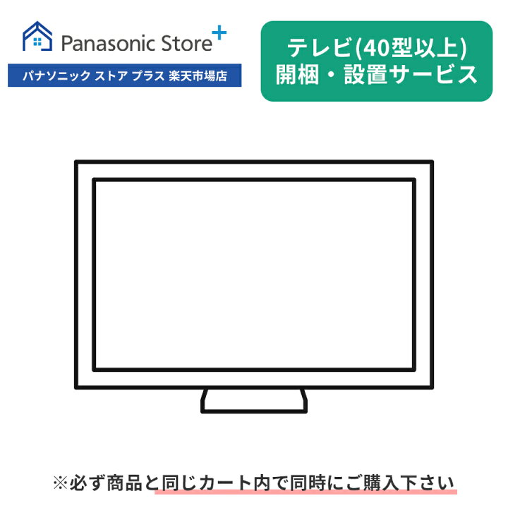 楽天市場】開梱・設置サービス（テレビ：40型以上） : Panasonic Store 