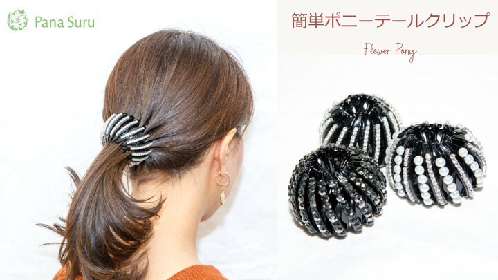 楽天市場 簡単まとめ髪フラワーポニークリップ ヘアクリップ ヘアアクセサリー 簡単ポニーテール 簡単お団子ヘア まとめ髪 結婚式 キラキラ ストーン シンプル パナシュ ル Panasuru